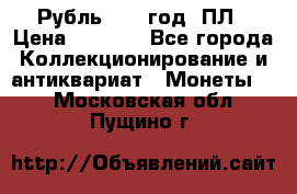 Рубль 1924 год. ПЛ › Цена ­ 2 500 - Все города Коллекционирование и антиквариат » Монеты   . Московская обл.,Пущино г.